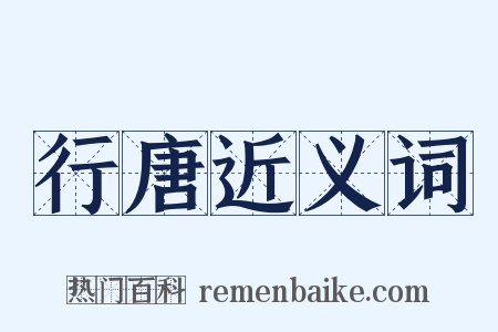 行唐近义词是什么意思的图片